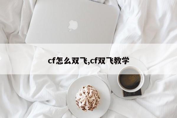 cf怎么双飞,cf双飞教学