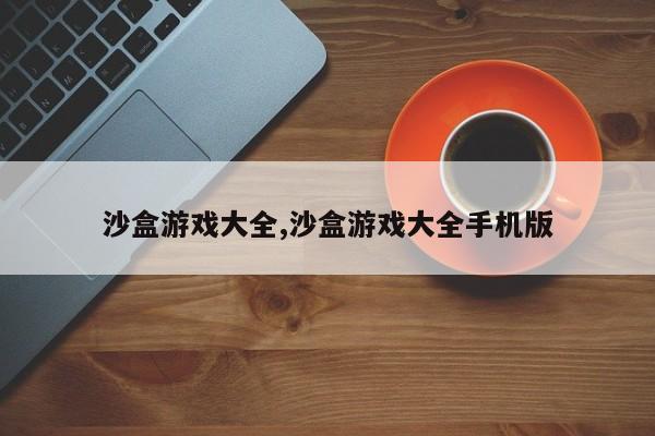 沙盒游戏大全,沙盒游戏大全手机版