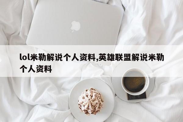 lol米勒解说个人资料,英雄联盟解说米勒个人资料