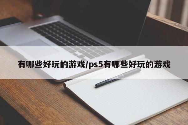 有哪些好玩的游戏/ps5有哪些好玩的游戏