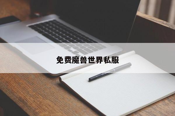 免费魔兽世界私服