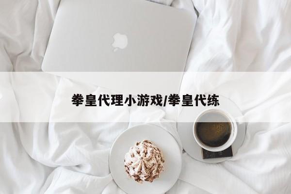 拳皇代理小游戏/拳皇代练