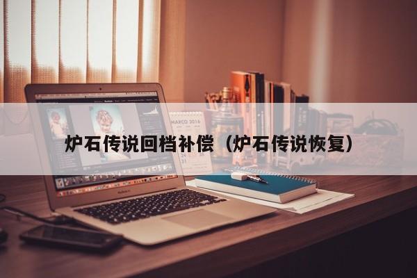 炉石传说回档补偿(炉石传说恢复)
