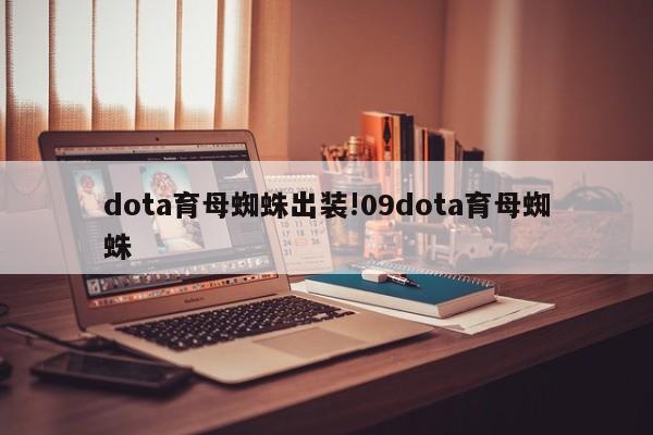 dota育母蜘蛛出装!09dota育母蜘蛛
