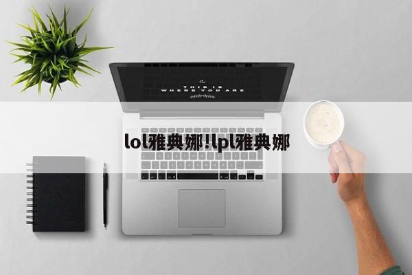 lol雅典娜!lpl雅典娜