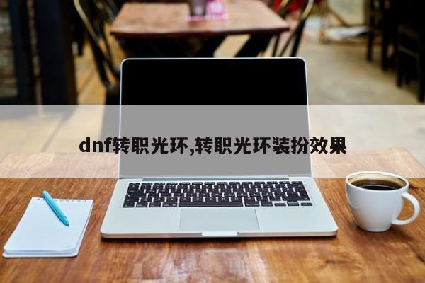 dnf转职光环,转职光环装扮效果