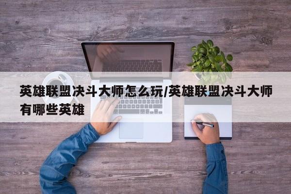 英雄联盟决斗大师怎么玩/英雄联盟决斗大师有哪些英雄