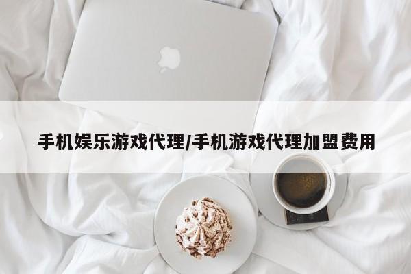 手机娱乐游戏代理/手机游戏代理加盟费用