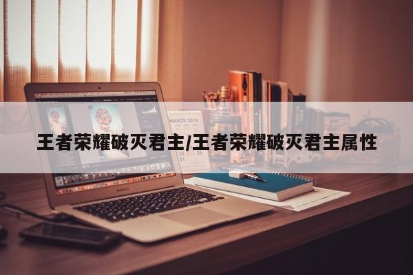 王者荣耀破灭君主/王者荣耀破灭君主属性