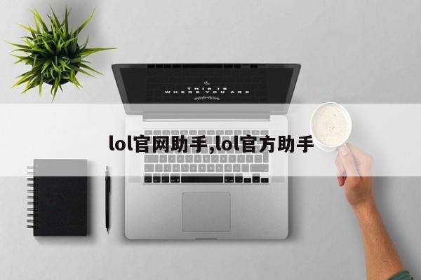 lol官网助手,lol官方助手