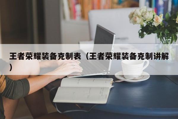 王者荣耀装备克制表（王者荣耀装备克制讲解）