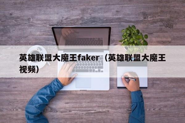 英雄联盟大魔王faker（英雄联盟大魔王视频）