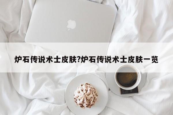 炉石传说术士皮肤?炉石传说术士皮肤一览