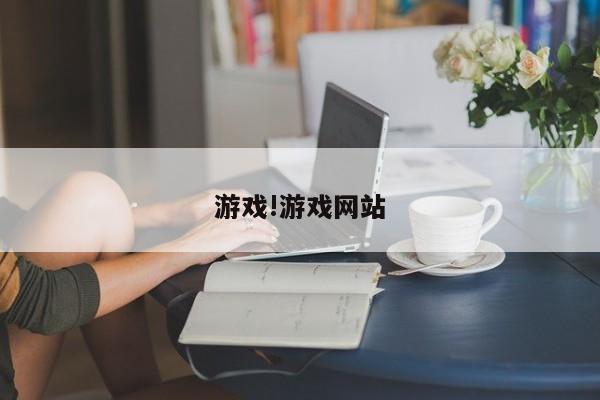 游戏!游戏网站