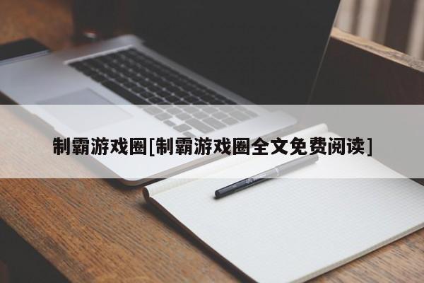 制霸游戏圈[制霸游戏圈全文免费阅读]