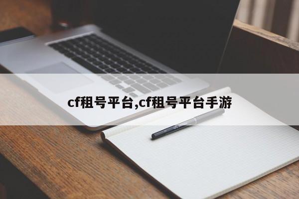 cf租号平台,cf租号平台手游