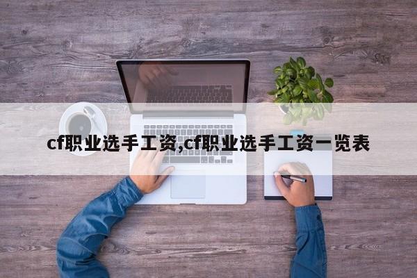 cf职业选手工资,cf职业选手工资一览表