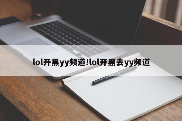 lol开黑yy频道!lol开黑去yy频道