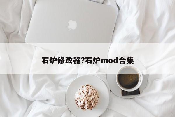 石炉修改器?石炉mod合集