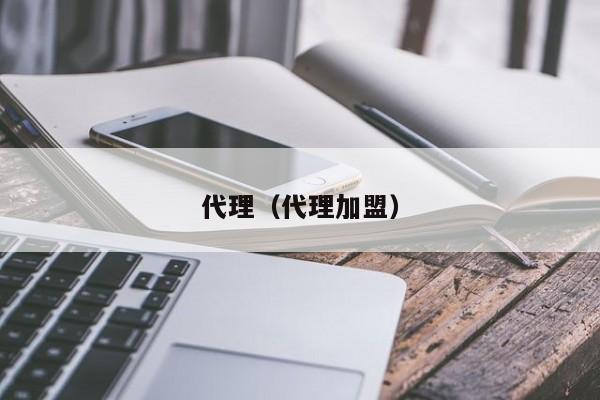 代理(代理加盟)