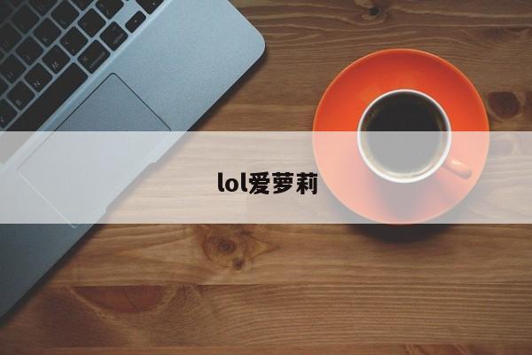 lol爱萝莉