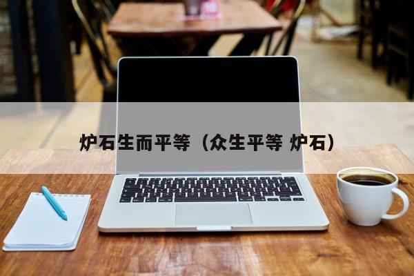 炉石生而平等(众生平等 炉石)