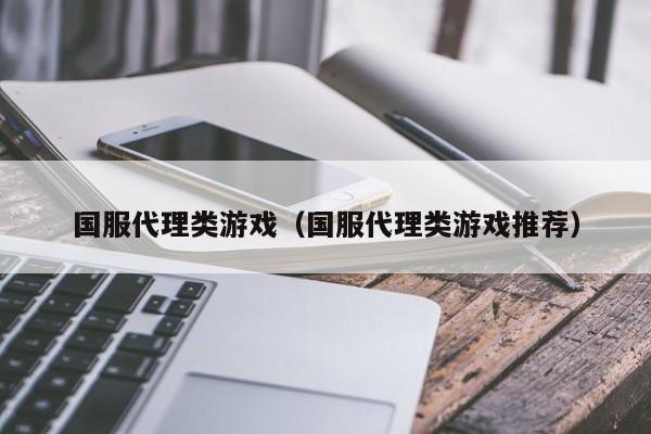国服代理类游戏(国服代理类游戏推荐)