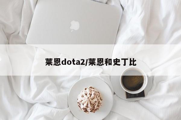 莱恩dota2/莱恩和史丁比