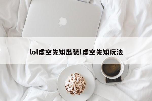 lol虚空先知出装!虚空先知玩法