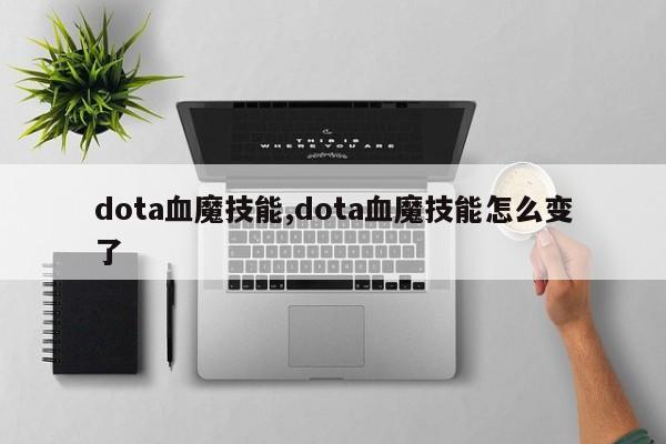 dota血魔技能,dota血魔技能怎么变了
