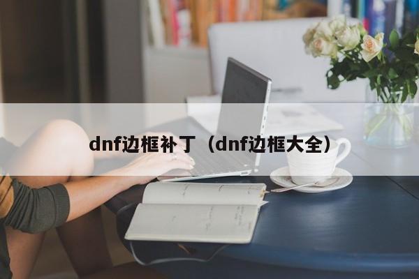dnf边框补丁(dnf边框大全)
