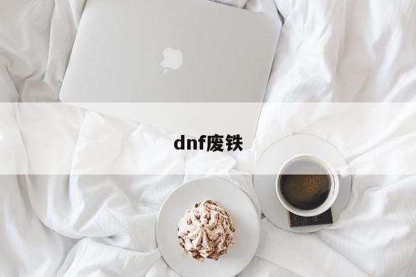 dnf废铁