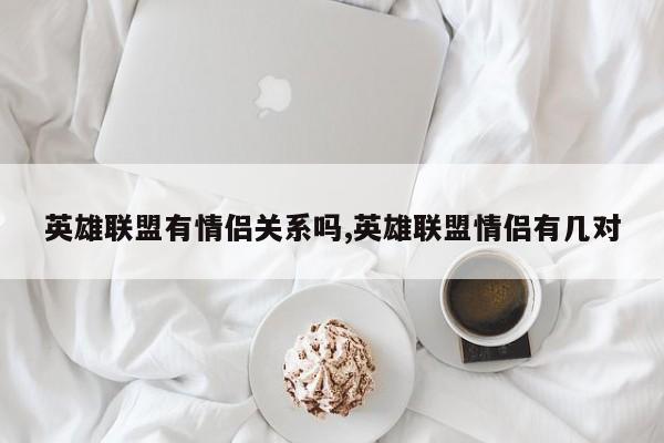 英雄联盟有情侣关系吗,英雄联盟情侣有几对