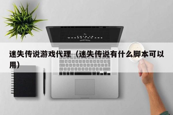 迷失传说游戏代理(迷失传说有什么脚本可以用)