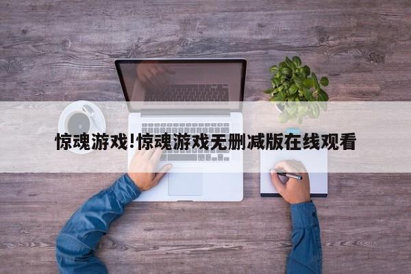 惊魂游戏!惊魂游戏无删减版在线观看