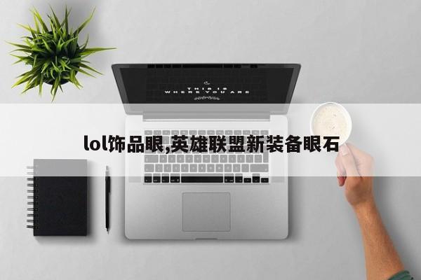 lol饰品眼,英雄联盟新装备眼石