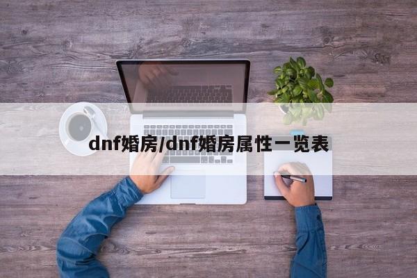 dnf婚房/dnf婚房属性一览表
