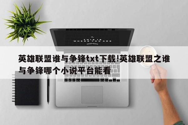 英雄联盟谁与争锋txt下载!英雄联盟之谁与争锋哪个小说平台能看