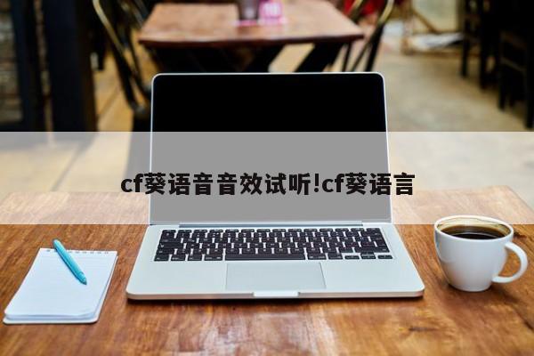 cf葵语音音效试听!cf葵语言