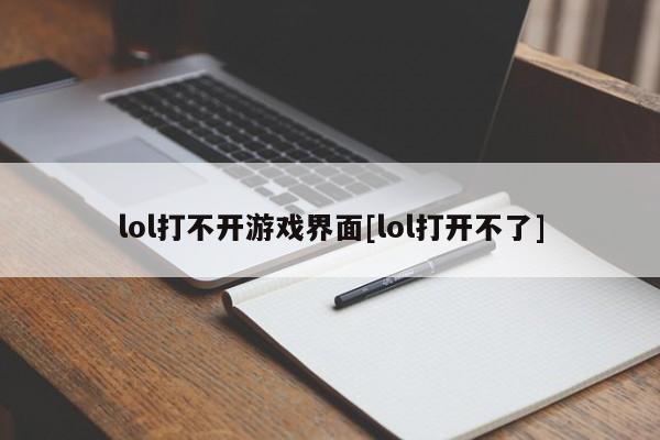 lol打不开游戏界面[lol打开不了]