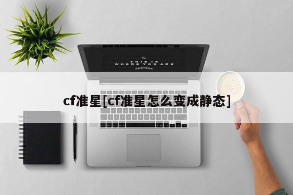 cf准星[cf准星怎么变成静态]
