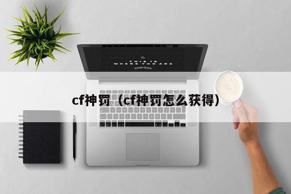 cf神罚(cf神罚怎么获得)