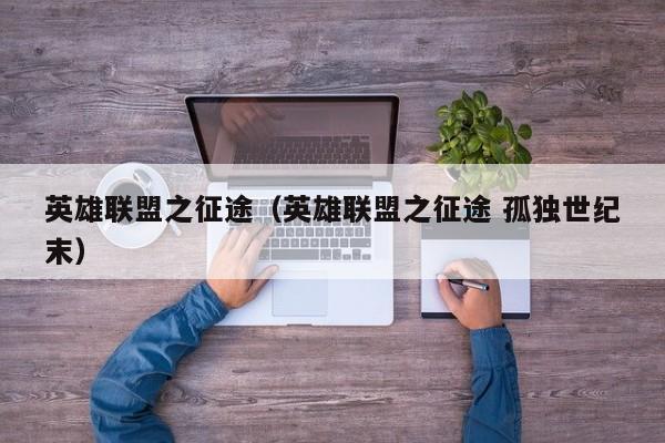 英雄联盟之征途(英雄联盟之征途 孤独世纪末)