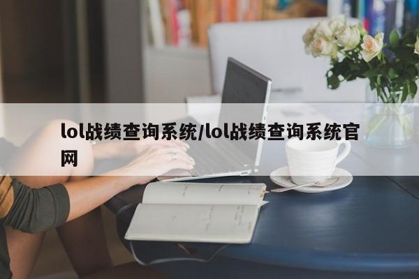 lol战绩查询系统/lol战绩查询系统官网
