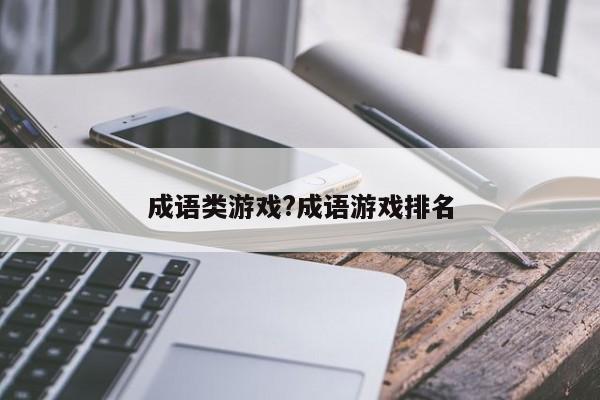 成语类游戏?成语游戏排名