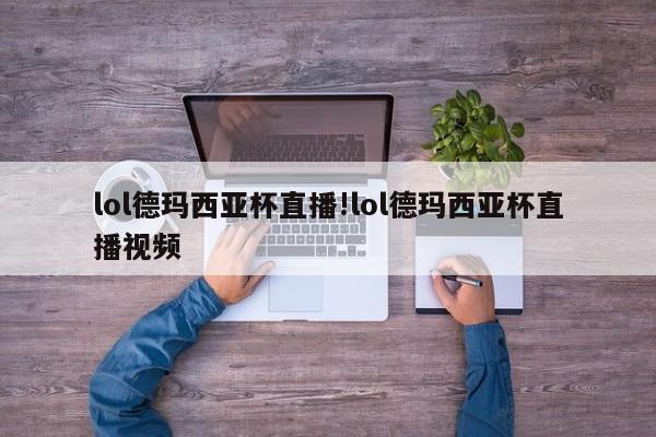 lol德玛西亚杯直播!lol德玛西亚杯直播视频