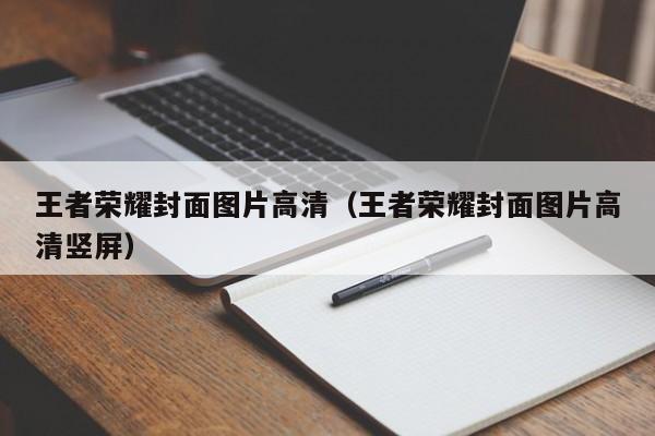 王者荣耀封面图片高清（王者荣耀封面图片高清竖屏）