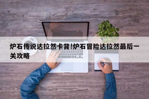 炉石传说达拉然卡背!炉石冒险达拉然最后一关攻略