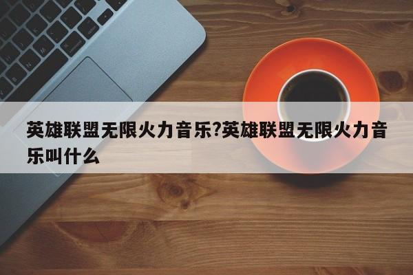 英雄联盟无限火力音乐?英雄联盟无限火力音乐叫什么