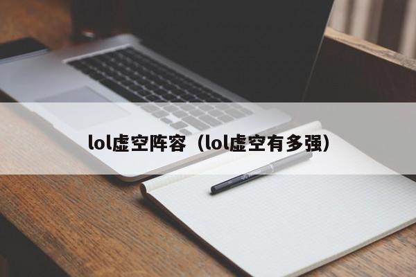 lol虚空阵容（lol虚空有多强）